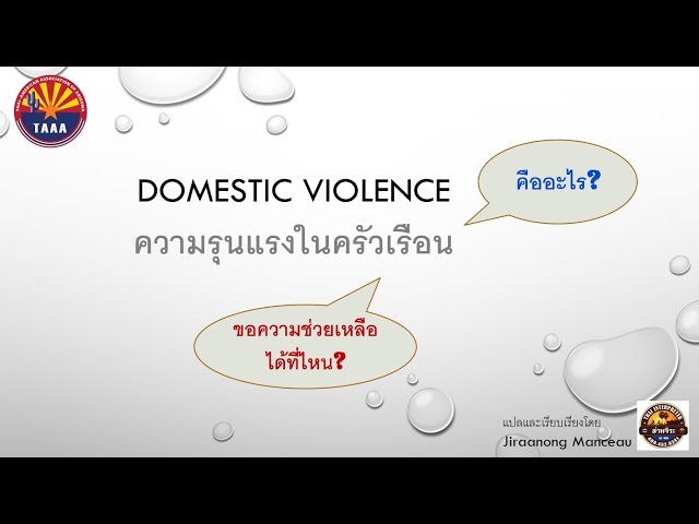 ความรุนแรงในครัวเรือนในสหรัฐอเมริกา Domestic  Violence คืออะไร ขอความช่วยเหลือได้ที่ไหน