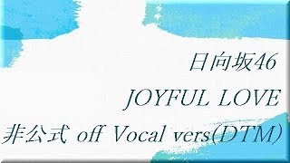 日向坂46 JOYFUL LOVE 非公式 off Vocal vers (DTM)