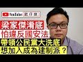 許智峯誣告黑暴事件受害者的士司機 律政司出手撤銷檢控｜江樂士指可以告許智峯惡意檢控｜公民黨梁家傑表示不再外訪 突然愛國表忠｜【肥仔傑．論政】