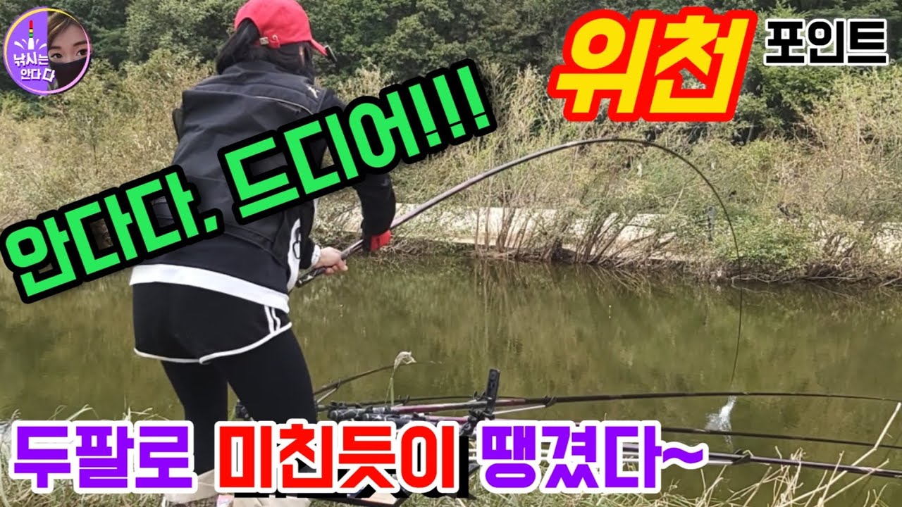 낚시는안다다!! 두팔로 미친듯이 땡겼습니다!! 드디어 제가......!!!!!!! #붕어낚시#붕어#낚시하는여자 #낚시#민물낚시#의성낚시#위천낚시#여조사#찌올림#찌맛#대물