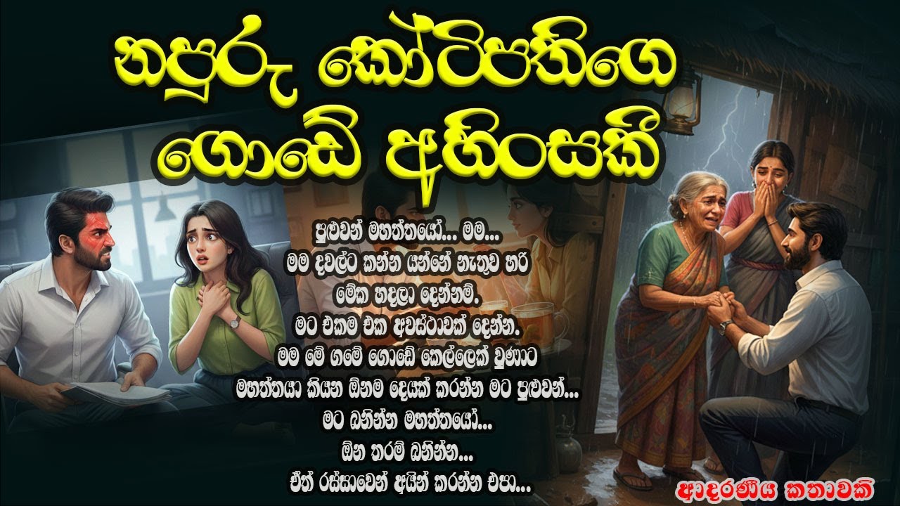 දුප්පත්කමට හිනා වුණු කෝටිපතියගෙ හදවත උණු කළ අහිංසක ඇස් දෙක...🥺🌸