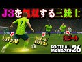 チート選手3人による止められるわけないサイド攻撃でJ3環境破壊する【Football Manager26】 #04