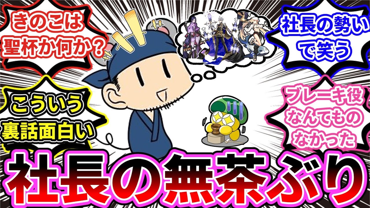 【Fate】「武内社長による無茶ぶり話に対応する菌糸類たち」に対するマスターの反応【反応集】