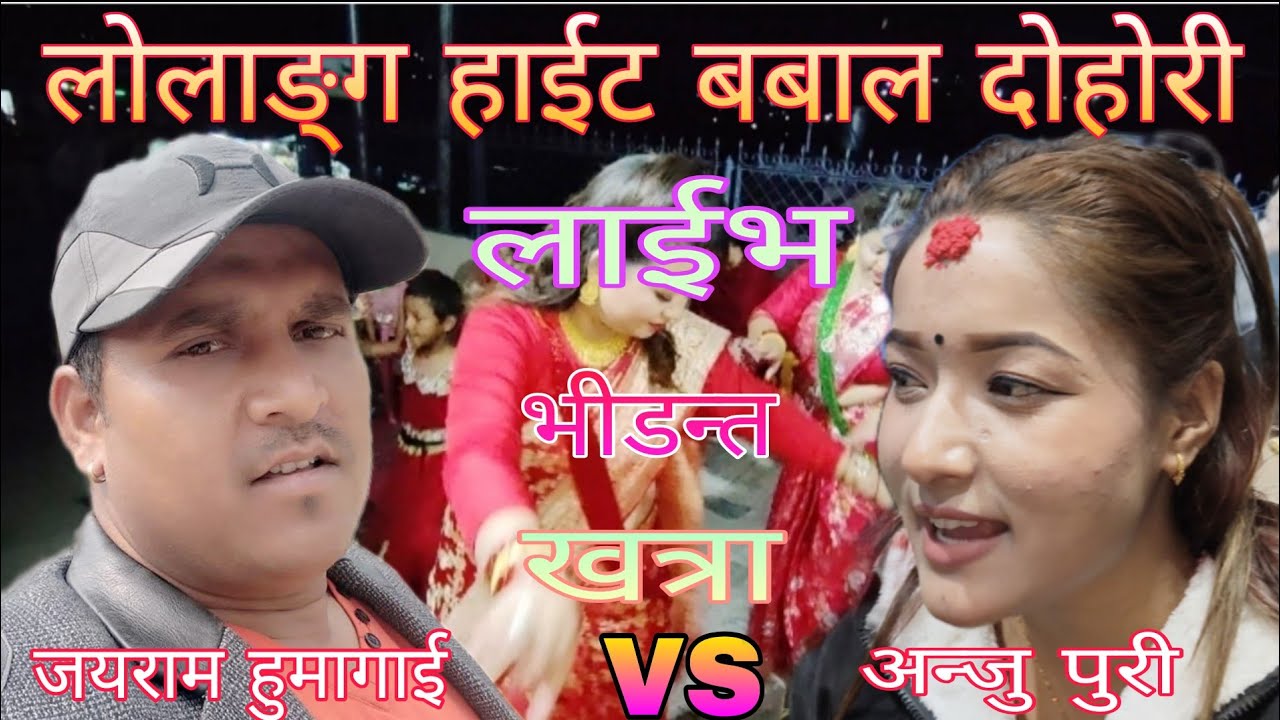 #Live dohori#के गर्ने त फेरी लभ पार्ने त रे #अन्जु पुरी &जयराम हुमागाईको भीडन्त खत्रा हेर्नुहोस/2026