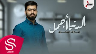 الدنيا أجمل - عارف إسحاق ( حصرياً ) 2020