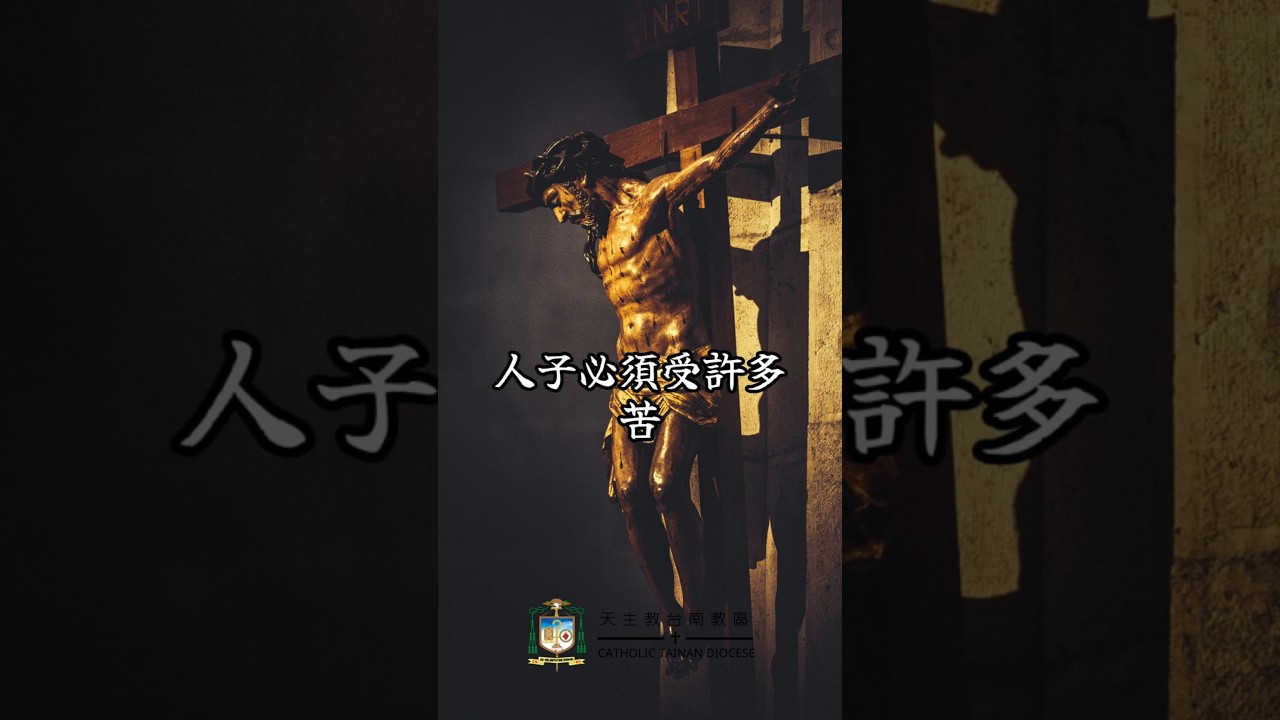 09/25  恭讀聖路加福音　9:18-22   你是天主的受傅者，人子必須受許多苦。