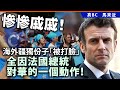 20240507A 慘慘戚戚！海外疆獨份子「被打臉」,全因法國總統對華的一個動作！