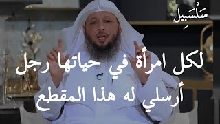 لكل امرأة تعاني مع زوجها ،، أرسلي له هذا المقطع وأتحداكي سيتغير معك للأفضل 100% سعد العتيق