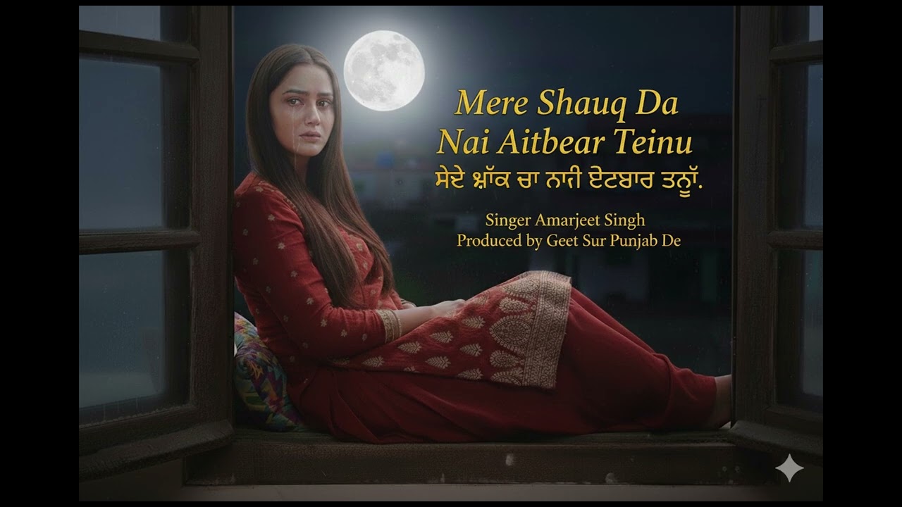 Mere Shauq Da Nai Aitbaar Teinu ਮੇਰੇ ਸ਼ੌਕ ਦਾ ਨਹੀਂ Punjabi Sad Ghazal 2026 Geet Sur Punjab De Studios