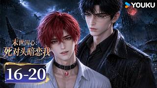 【末世囚心：死对头暗恋我Apocalyptic Imprisonment: My Nemesis Secretly Loves Me】EP16-20 | 优酷动漫  YOUKU ANIMATION