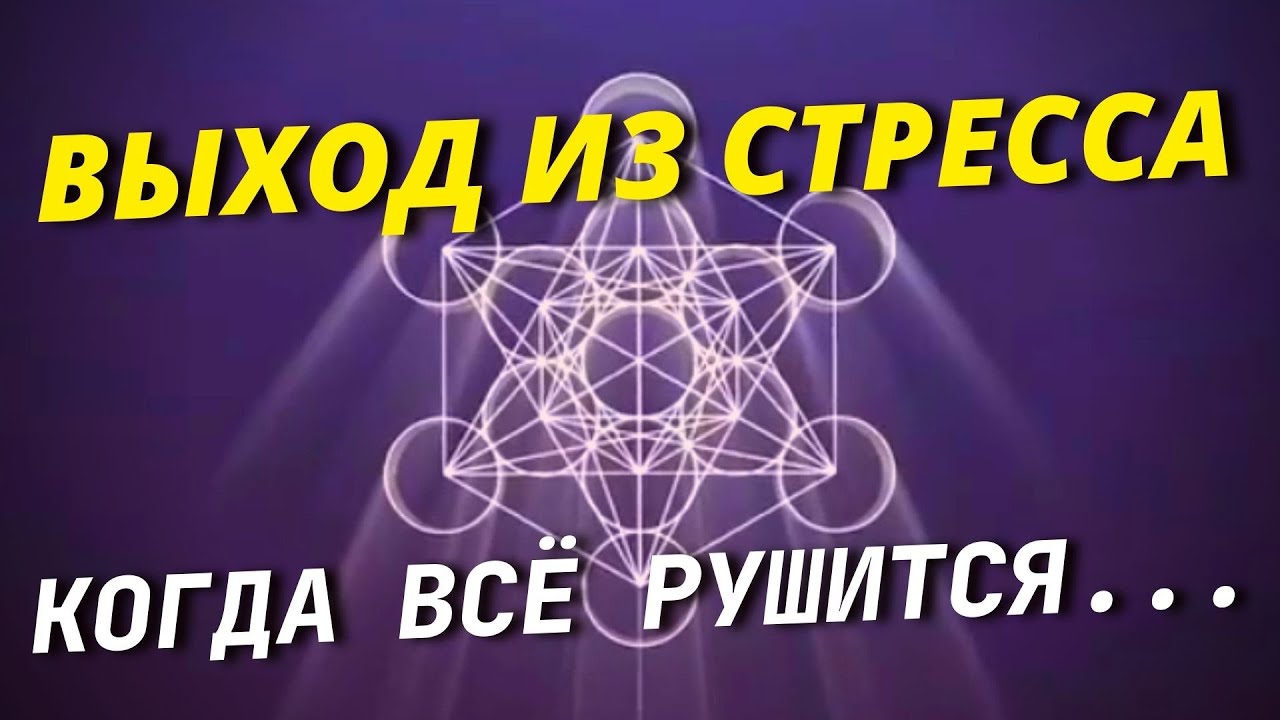 Успокаивающее видео ВЫХОД ИЗ СТРЕССА - избавиться от тревожности ...