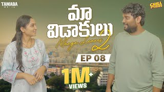 Maa Vidaakulu Season 02 Ep 08  || Prasad Behara ||  @ChillStories-Wirally  || Tamada Media