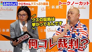 【トークノーカット】クロちゃんのクズ過ぎ公開裁判、急遽開催!?ふかわりょう、「クズちゃん」に改名迫る？   小説「いいひと、辞めました」発売記念イベント