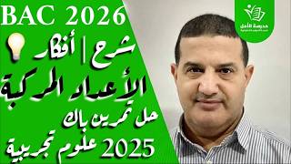 رياضيات |الأعداد المركبة : شرح أفكار و توجيهات| حل تمرين باك 2025 شعبة علوم تجريبية
