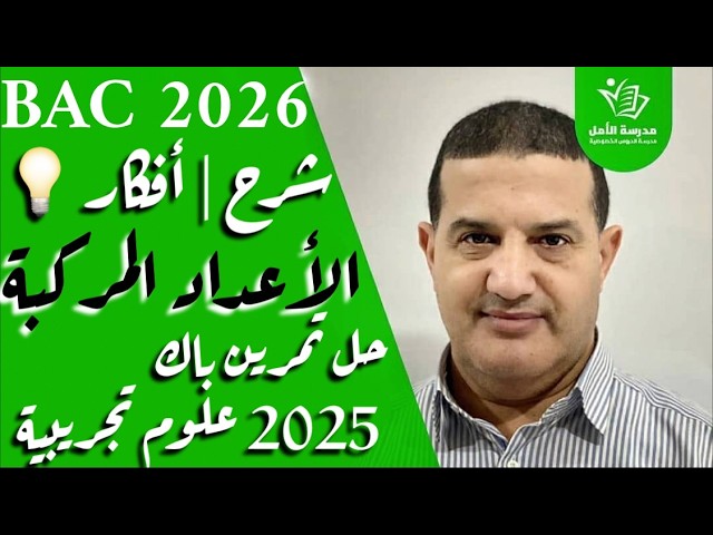 رياضيات |الأعداد المركبة : شرح أفكار و توجيهات| حل تمرين باك 2025 شعبة علوم تجريبية