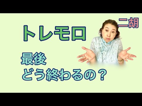 二胡学習 - YouTube