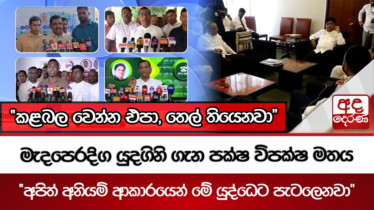 මැදපෙරදිග යුදගිනි ගැන පක්ෂ විපක්ෂ මතය... | Ada Derana