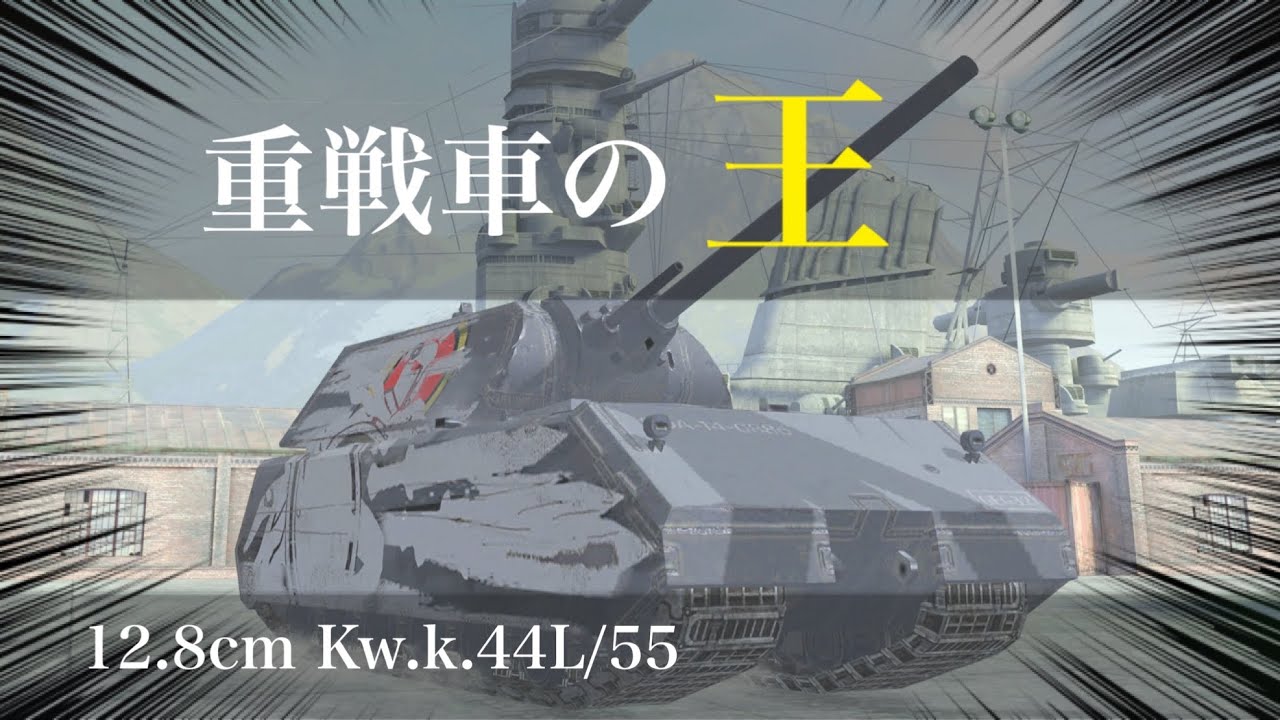 ドイツが誇る超重戦車maus ゆっくり実況 Wot Blitz Youtube