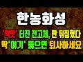[한농화성] 🔥&#39;잭팟&#39;🔥터진 전고체, 2차전지 시장의 판이 뒤집혔다!! 🚨딱 &quot;여기&quot; 뚫으면 퇴사하세요.🚨 대박수익 벌어가실겁니다. 전고체배터리 전기차 관련주