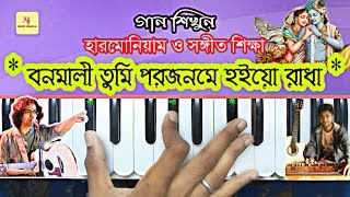 Miniatura de "Bonomali Tumi Paro Jonome Hoiyo || Harmonium Tutorial Lesson || হারমোনিয়াম ও সঙ্গীত শিক্ষা || Learn"