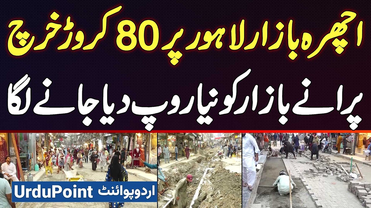 Ichhra Bazar Lahore Upgrade Project - Ichhra Bazar Transforming into Model Bazaar at Cost of 8 Crore