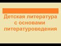 1.  Детская литература с основами литературоведения