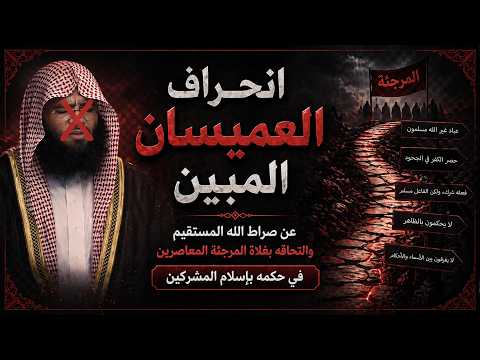 حال عبدالرحمن العميسان ومخالفاته لعقيدة أهل السنة والجماعة رد العلماء: الفوزان وابن باز وابن عثيمين