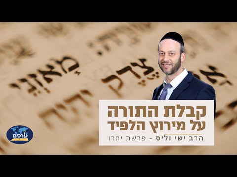 מירוץ הלפיד בקבלת התורה | פרשת יתרו | הרב ישי וליס