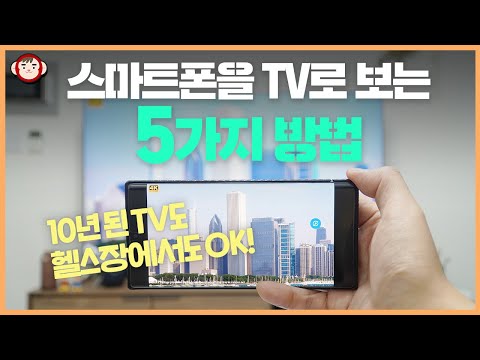 10년된 TV도 헬스장도 OK 스마트폰을 TV로 보는 5가지 방법 