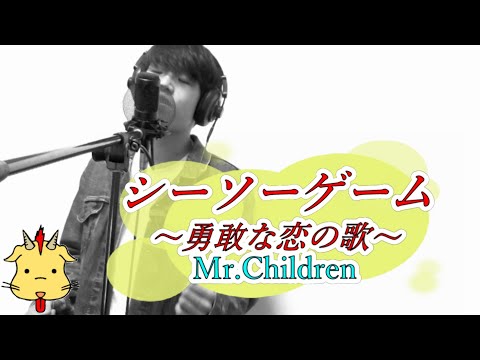 【Cover】シーソーゲーム/Mr.Children(Chor.Draft)