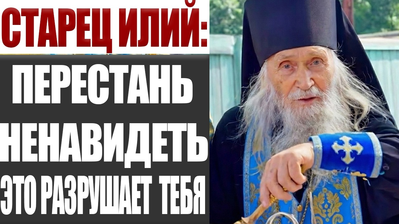 Ты Разрушаешь Себя Этим Чувством, Перестань Так Делать  — Старец Илий