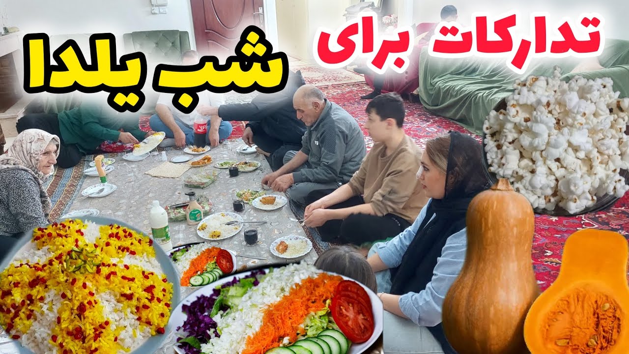 ولاگ /تدارکات شام و تولد برای دورهمی شب یلدا تو خونه پدر شوهرم❤️❤️❤️
