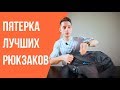 Пятерка лучших рюкзаков! XD Design, Xiaomi, Pacsafe и Thule