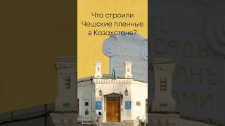 Что строили пленные Чехи в Казахстане? Полное видео уже на канале🫂