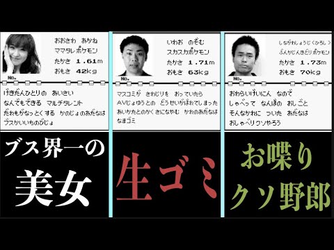 ツッコミどころ満載 有吉に酷いあだ名を付けられた人達をポケモン図鑑風にしてみた アニメ 漫画 ポケットモンスター 赤 緑 初代 傑作 殿堂入り ボケ 国民的アニメ 映画 Youtube