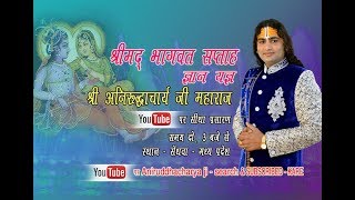 SENDHWA - BARWANI  DAY - 1    5 AUGUST 2018   Shri Mad Bhagwat Katha || Anirudhacharya ji