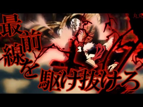【セリフ入りMAD】呪術廻戦×DAYBREAK FRONTLINE
