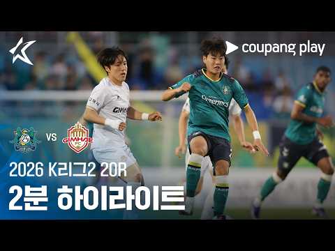 [2026 K리그2] 20R <strong>안산</strong> vs 김해 2분 하이라이트
