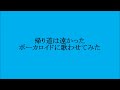 帰り道は遠かった  チコとビーグルス ボーカロイドに歌わせてみた