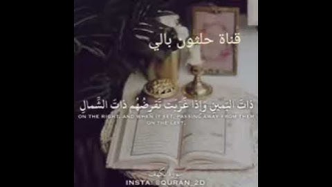 ماهر المعيقلي ماتيسر من،سورة الكهف،وتساب