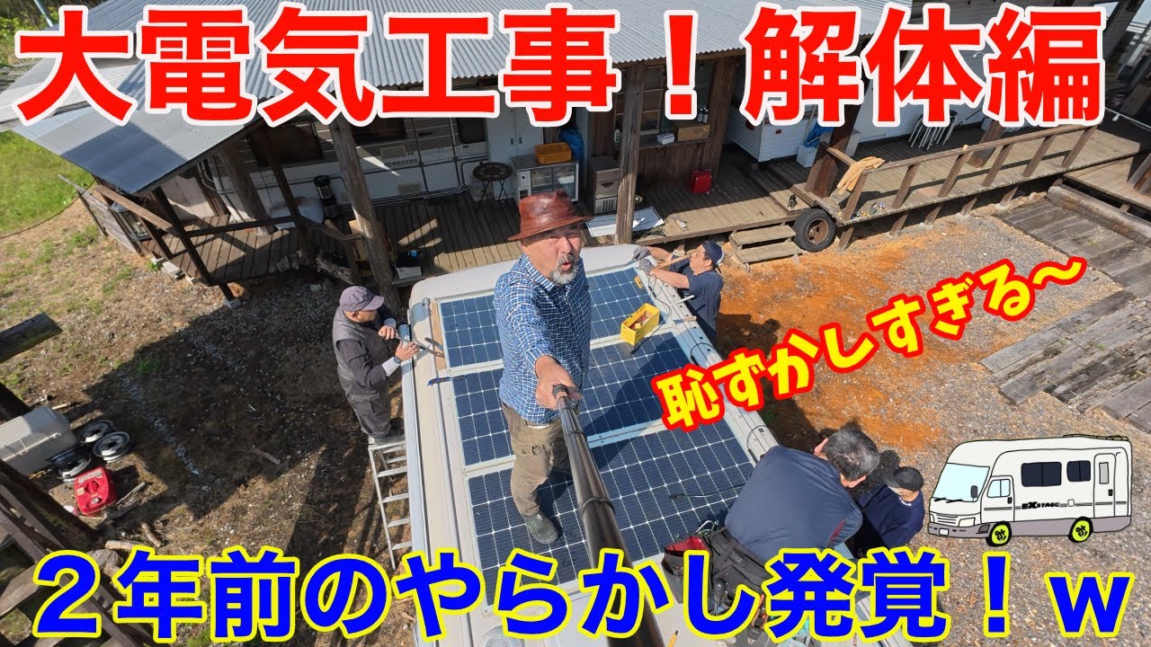 雨漏りの原因は2年前のやらかし！18年落ちキャンピングカーの電気関係をすべて入れ替え！恥ずかしすぎる解体編ｗｗ