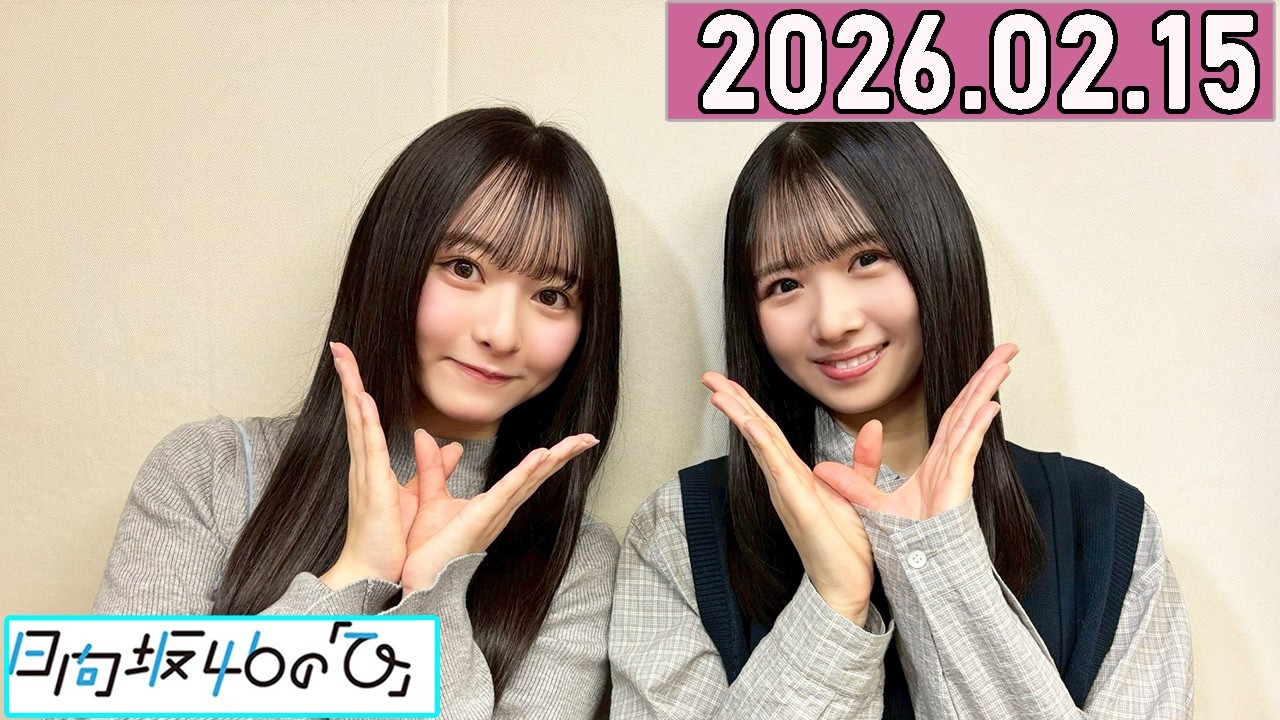 日向坂46の「ひ」上村ひなの ,片山紗希  2026年02月15日 .