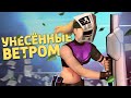 Унесённые ветром /Rogue Company