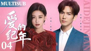 MULTISUB【爱的纪年】EP04 明星经理人❌金牌销售，熟男熟女陷入职场爱情博弈，甜度超标！💖#朱珠 #钟汉良 screenshot 1