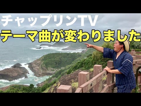 今更ですが、チャップリンＴＶのテーマ曲が変わりました