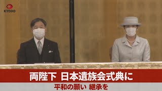 両陛下、日本遺族会式典に   平和の願い、継承を