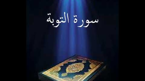 سورة التوبة عبدالله بصفر المعلم