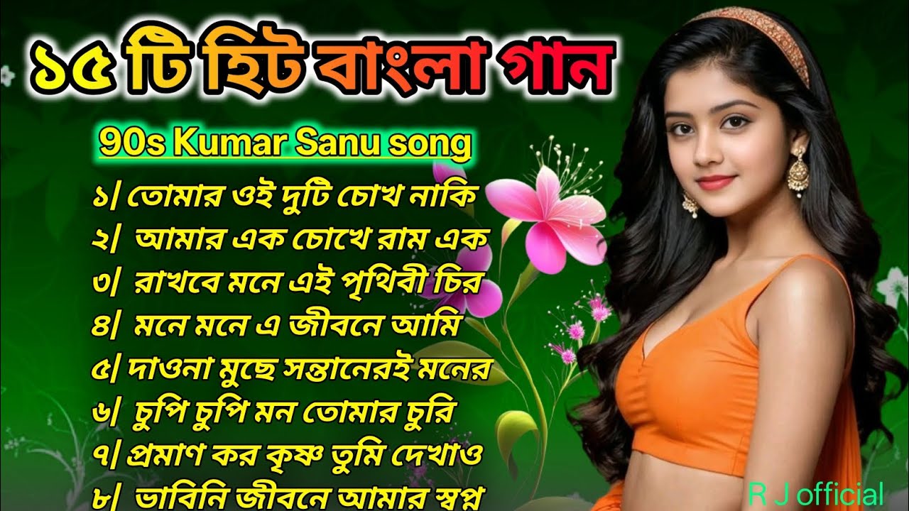 15 টি বাংলা রোমান্টিক গান 🌹 আধুনিক বাংলা গান 🎸💯 ভালোবাসার বাংলা গান 🌹