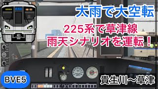 【大空転する225系で草津線の雨天シナリオを運転!】BVE5 JR西日本 草津線貴生川〜草津