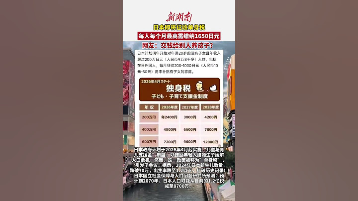 单身税热搜第一！日本即将征收单身税，每人每个月最高需缴纳1650日元！网友：交钱给别人养孩子？（编辑：周末）